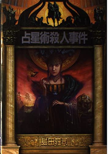 Amazon.co.jp: 占星術殺人事件 : 島田 荘司: 本