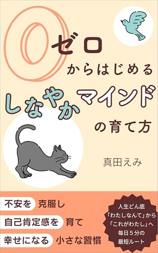 ゼロからはじめるしなやかマインドの育て方: 不安を克服し 自己肯定感を育て 幸せになる小さな習慣