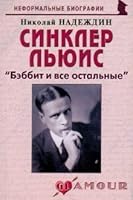 Sinkler Lyuis: "Bebbit i vse ostalnye" 5985510425 Book Cover
