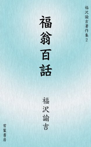 キンドル 無料電子書籍 福翁百話 福沢諭吉著作集 バイ