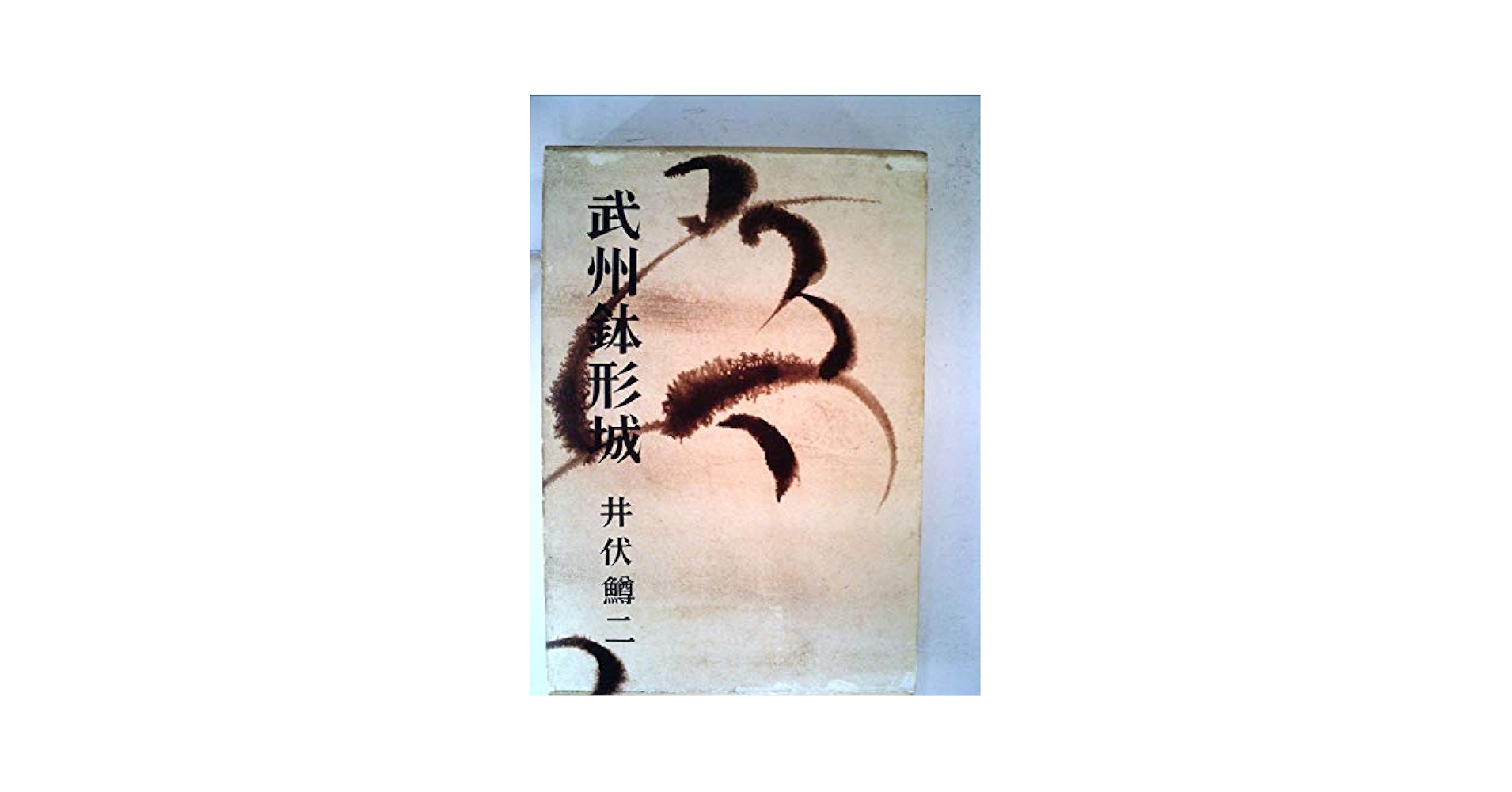 高級本‼️　武州鉢形城　井伏鱒二　　 初版本‼️ 武州鉢形城(井伏鱒二 著) / 古本、中古本、古書籍の通販は「日本