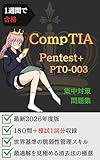 1週間で合格：CompTIA Pentest+ PT0-003 集中対策問題集: 厳選270問で「世界基準の脆弱性管理スキル」を習得する