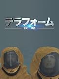 テラフォーム 侵略(字幕版)