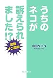 うちのネコが訴えられました!?　―実録ネコ裁判― (角川書店単行本)