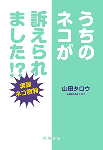 うちのネコが訴えられました!?　―実録ネコ裁判― (角川書店単行本)