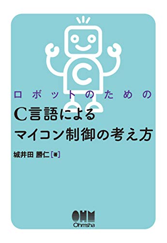 ロボットのための C言語によるマイコン制御の考え方 城井田勝仁 工学 Kindleストア Amazon