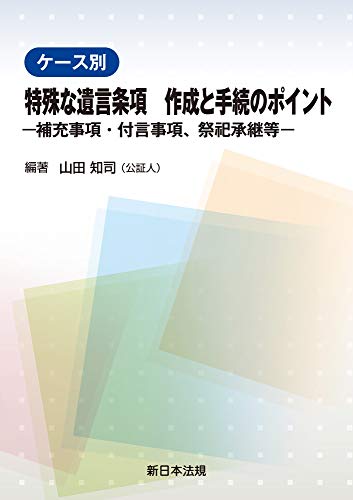 無料電子書籍 pdf ケース別 特殊な遺言条項 作成と手続のポイント-補充事項・付言事項、 バイ