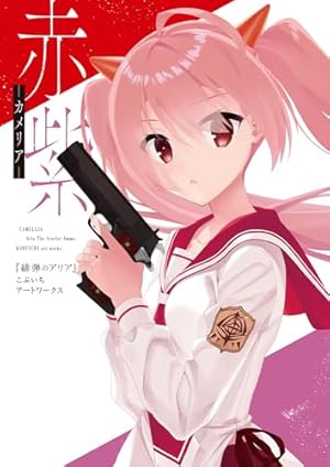 Amazon.co.jp: 緋弾のアリアAA(8) (ヤングガンガンコミックス) : 赤松