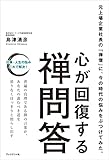 心が回復する禅問答――元上場企業社長の「禅僧」に、今の時代の悩みをぶつけてみた。