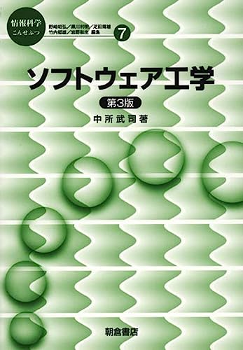 ソフトウェア工学 (第3版) (情報科学こんせぷつ7)