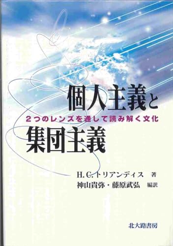 個人主義と集団主義: 2つのレンズを通して読み解く文化