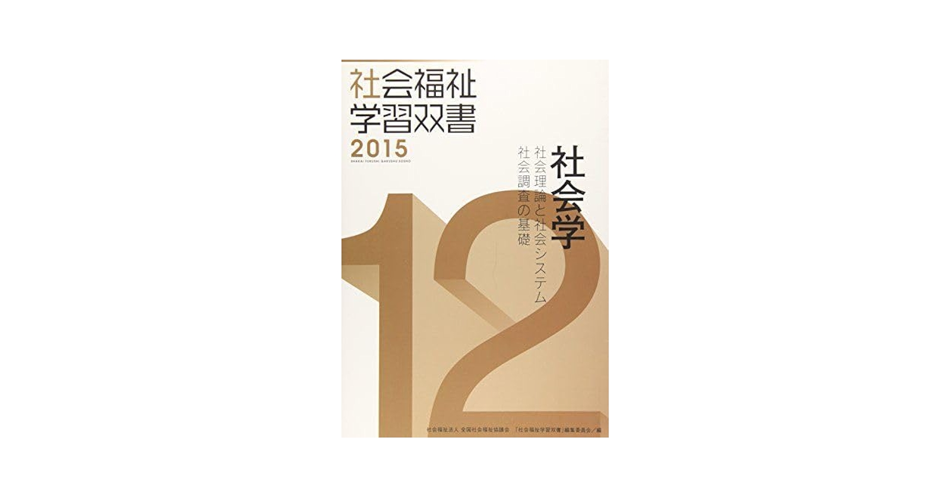 社会学―社会理論と社会システム/社会調査の基礎 (社会福祉学習双書2015) Amazon.co.jp: 社会学―社会理論と社会システム/社会調査の基礎