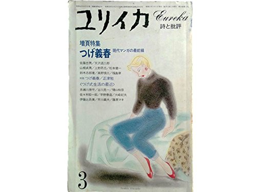 ユリイカ 1982年 3月 増頁特集 ※つげ義春 現代マンガの最前線 ●<対話 つげ式生活の最近>つげ義春 / 正津 勉