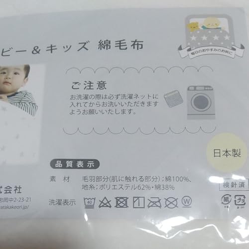 ベビー・キッズ『ベビー綿毛布』