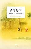 吉阪隆正 地表は果して球面だろうか STANDARD BOOKS
