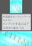 外国語をルーティンワークのようにインプットするには？応用中の基本：７点