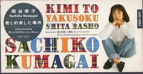 熊谷幸子　.Hi Hi High 初回盤～映画「タッチ 8センチ8cmシングル Amazon.co.jp: Hi Hi High: ミュージック 熊谷幸子 .Hi Hi High 初回盤