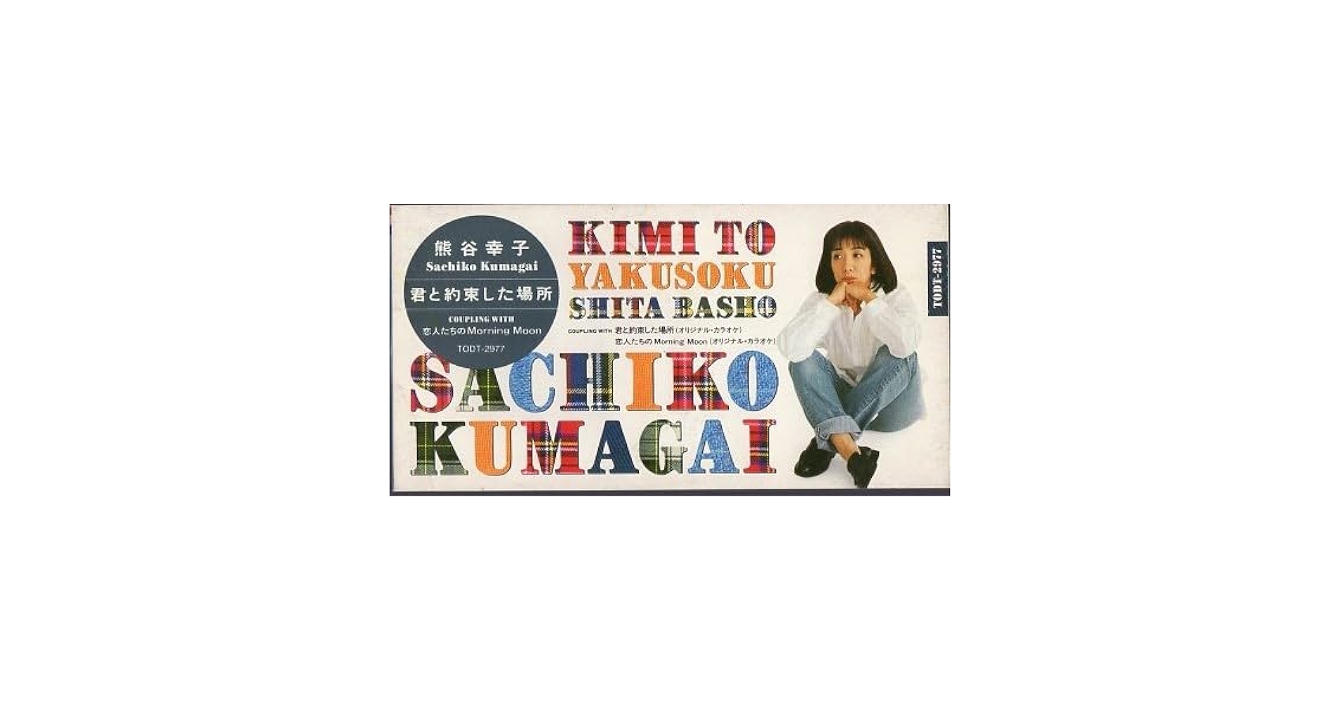 Amazon.co.jp: ◇8cmCDS◇熊谷幸子/君と約束した場所/3rd