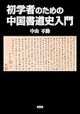 初学者のための中国書道史入門