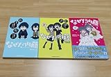 なぜだ内藤 3巻セット
