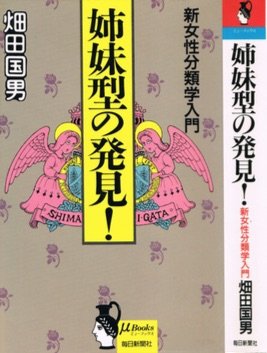 姉妹型の発見!―新女性分類学入門 (ミューブックス)