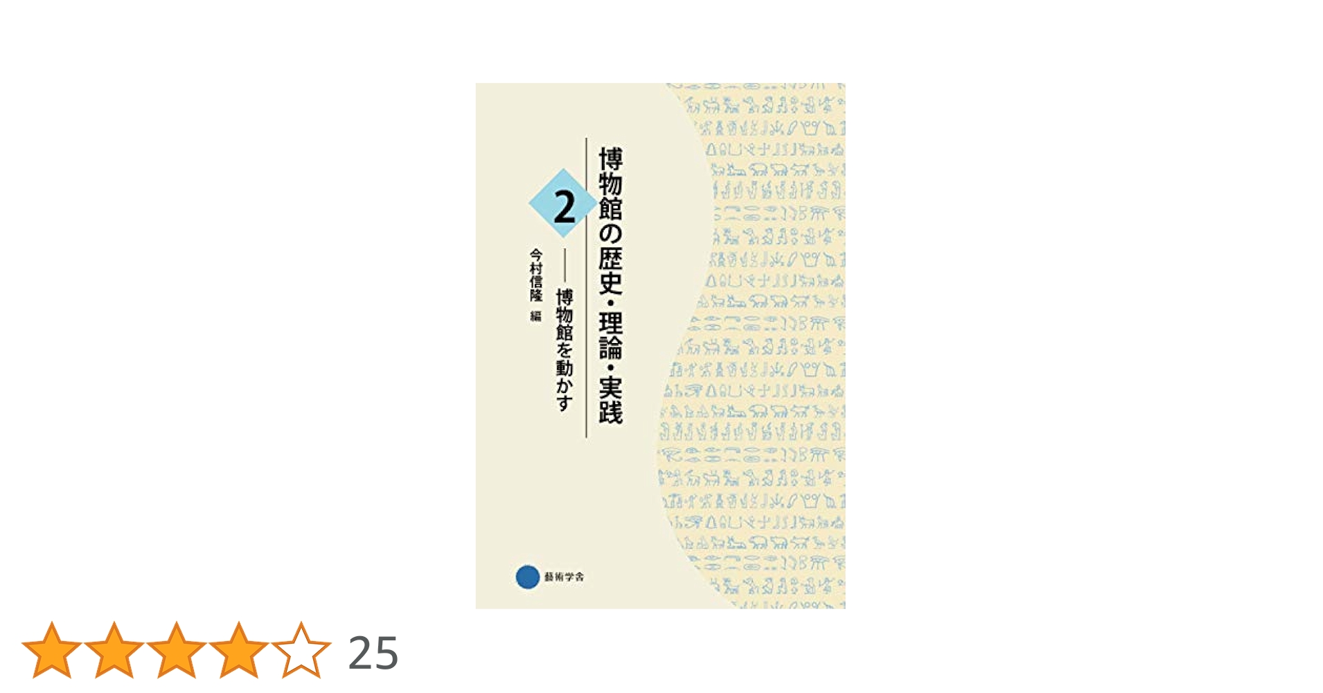 博物館の歴史・理論・実践 1・2 セット 京都芸術大学 博物館の