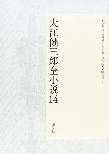 PDFダウンロード 大江健三郎全小説 第14巻 (大江健三郎 全小説) バイ