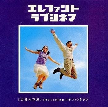 金髪の草原 サントラ Amazon Co Jp