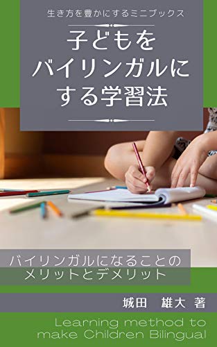 Learning Method To Make Children Bilingual Advantages And Disadvantages Of Being Bilingual Ikikata Wo Yutakani Suru Mini Books Japanese Edition Kindle Edition By Shirota Yuta Takashima Yu Reference Kindle Ebooks Learning Method To Make Children Bilingual Advantages And Disadvantages Of Being Bilingual Ikikata Wo Yutakani Suru Mini Books Japanese Edition Kindle Edition By Shirota Yuta Takashima Yu Reference Kindle Ebooks