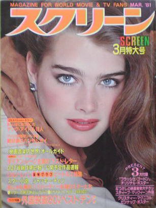 Amazon.co.jp: 【スクリーン】表紙/ブルック・シールズ 1981年3月号