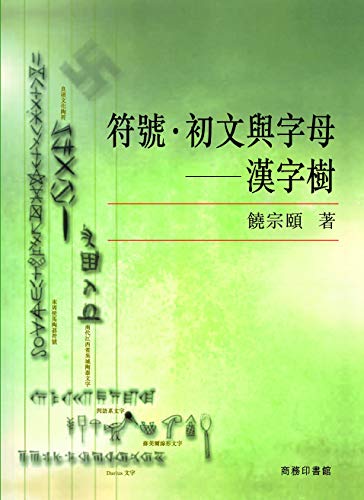 符號‧初文與字母 ─ 漢字樹 (Traditional Chinese Edition)