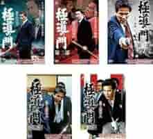 ら1091-1~5 極道の門  5巻セット 新品未開封 DVD 新品・未開封＞ 極道の門 第一部 [DVD]・・・【極道】（Amazon
