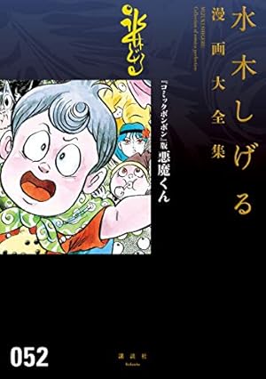 サイン本画業60周年記念限定　貸本版悪魔くん水木しげる(お値下げ) 貸本版 悪魔くん 限定版BOX - メルカリ