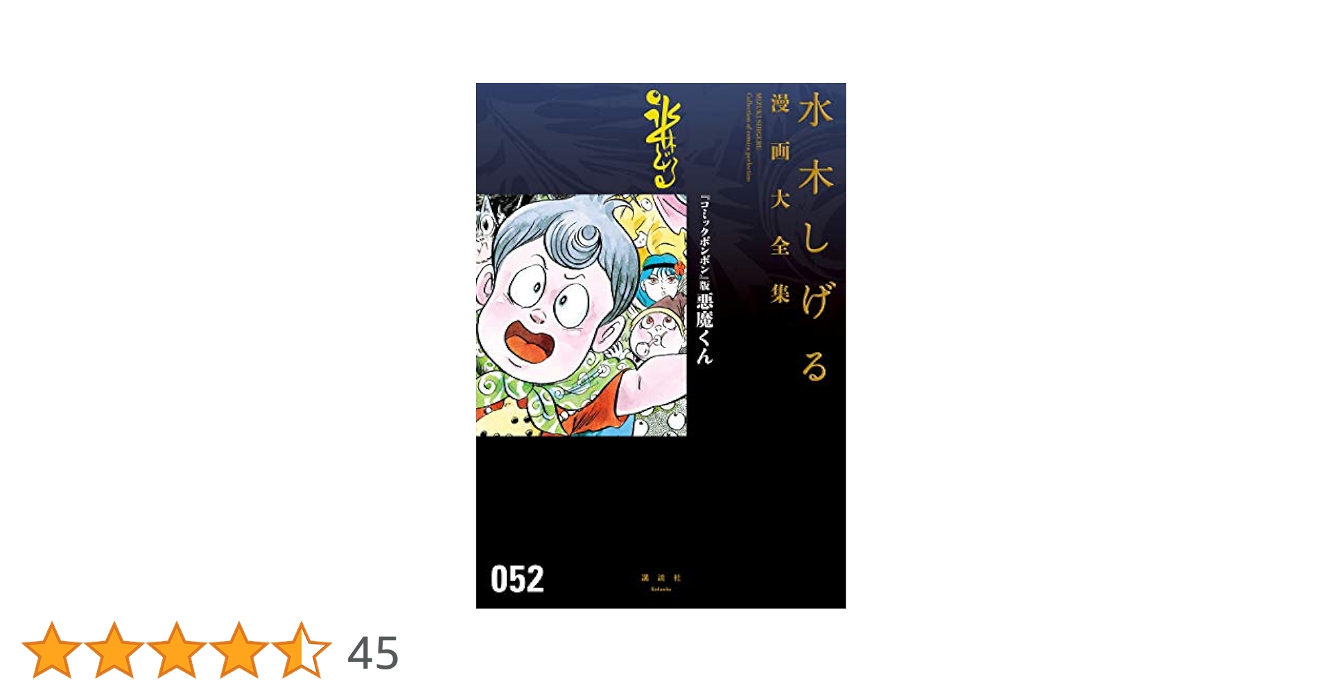 Amazon.co.jp: 『コミックボンボン』版悪魔くん 水木しげる漫画