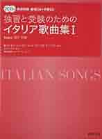 2CD付 独習と受験のためのイタリア歌曲集(1) (原詩朗読・範唱CD+