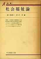 社会福祉論 新版 (有斐閣双書 基本テキスト) | 一番ケ瀬 康子