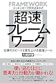 マッキンゼーで叩き込まれた 超速フレームワーク―――仕事のスピードと質を上げる最強ツール (三笠書房　電子書籍)