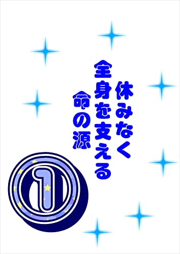 休みなく全身を支える命の源