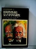 現代物理の世界〈1〉相対性理論と量子力学の誕生 (1972年)