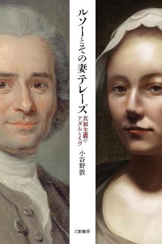 ルソーとその妻テレーズ: 共和主義のアダムとイヴ