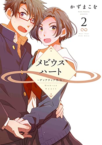 メビウスハート ―ディアティア外伝― 2 (楽園コミックス)