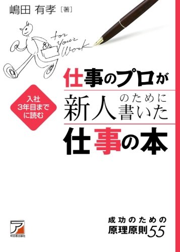 仕事のプロが新人のために書いた仕事の本