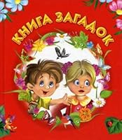Book riddles / Kniga zagadok 5271277283 Book Cover