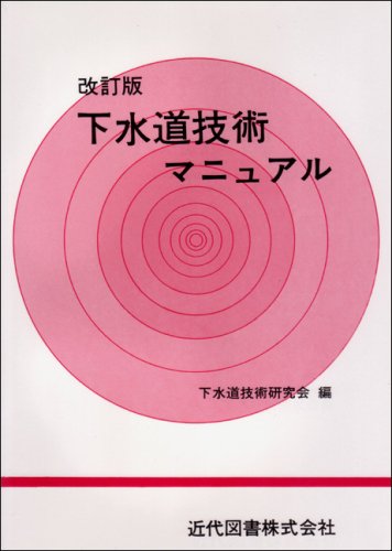 下水道技術マニュアル