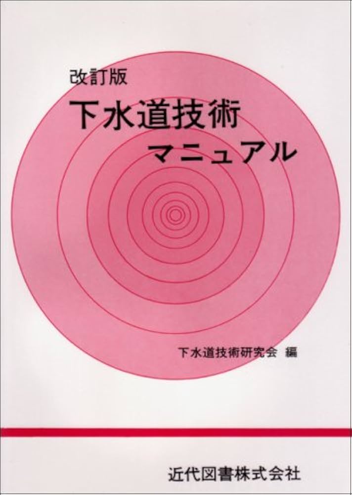下水道法令要覧 平成１７年版/ぎょうせい/下水道法令研究会（単行本） 逐条解説 下水道法 第四次改訂版 | 下水道法令研究会 |本 | 通販