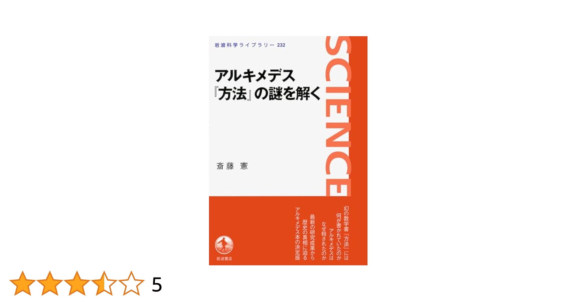 アルキメデス方法 Amazon.co.jp: アルキメデス『方法』の謎を解く (岩波科学ライブ
