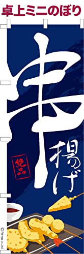 卓上 ミニのぼり 旗 串揚げ2 串カツ 大きさ13cm×39cm ポップ はたはた旗 こまもの本舗