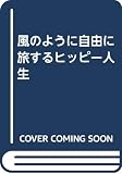 風のように自由に旅するヒッピー人生