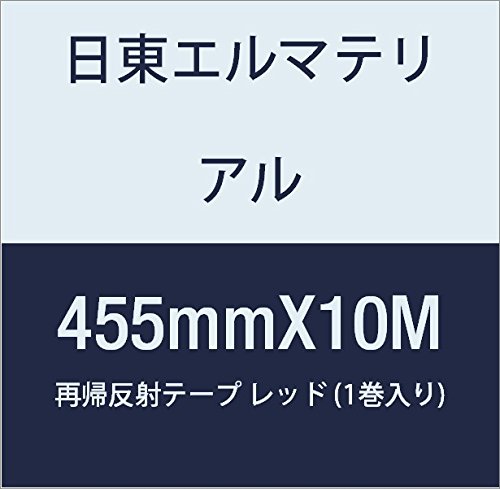日東エルマテリアル 再帰反射テープ 455mmX10M レッド (1巻入り)
