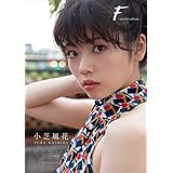 【デジタル限定】小芝風花 写真集 『 F ～ another edition ～ 』 (ワニブックス デジタル写真集)